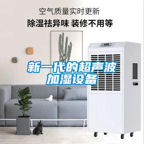 新一代的超聲波加濕設備