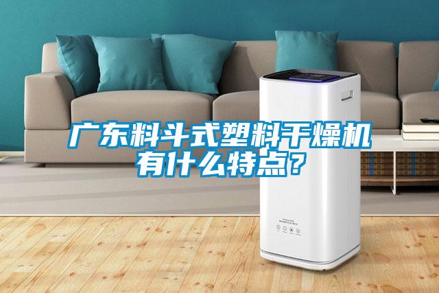 廣東料斗式塑料干燥機有什么特點？