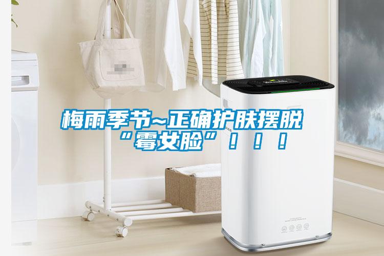 梅雨季節(jié)~正確護(hù)膚擺脫“霉女臉”?。?！