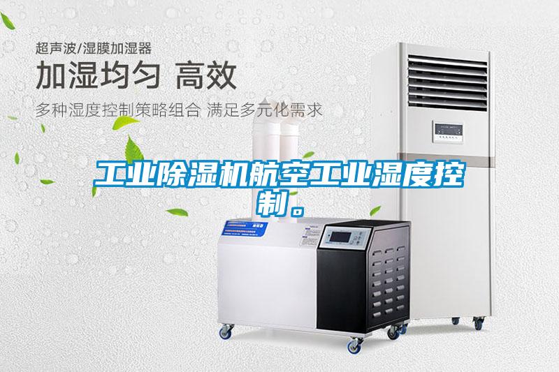 工業(yè)除濕機(jī)航空工業(yè)濕度控制。