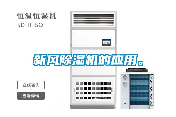 新風(fēng)除濕機的應(yīng)用。