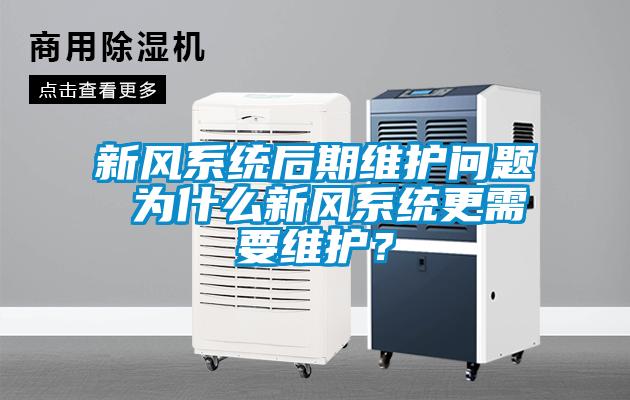 新風(fēng)系統(tǒng)后期維護問題 為什么新風(fēng)系統(tǒng)更需要維護？
