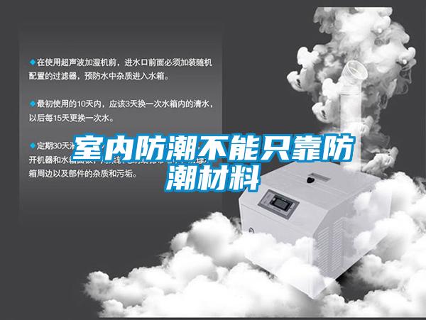 室內防潮不能只靠防潮材料