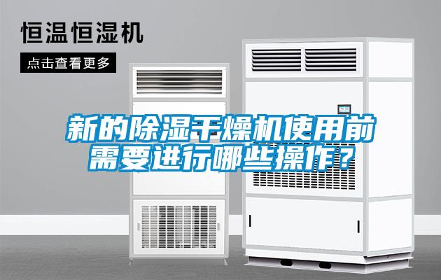 新的除濕干燥機(jī)使用前需要進(jìn)行哪些操作？