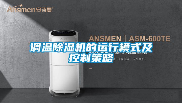 調溫除濕機的運行模式及控制策略