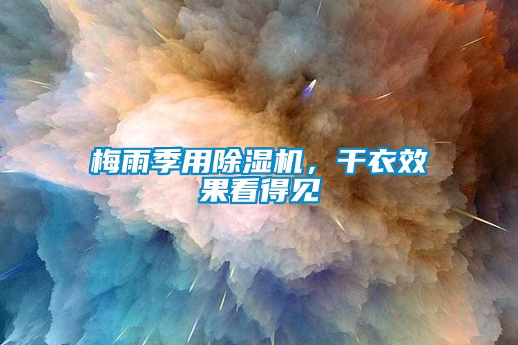 梅雨季用除濕機(jī)，干衣效果看得見(jiàn)