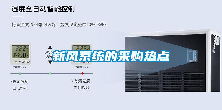 新風(fēng)系統(tǒng)的采購熱點
