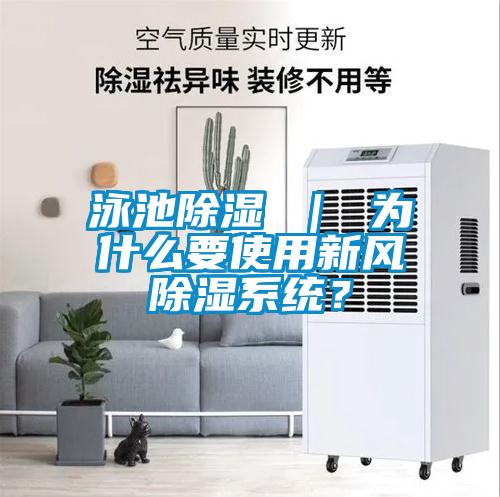 泳池除濕 ｜ 為什么要使用新風除濕系統？
