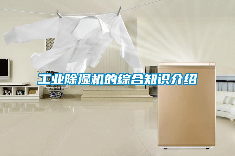 工業除濕機的綜合知識介紹