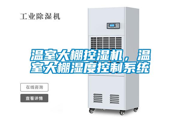 溫室大棚控濕機，溫室大棚濕度控制系統(tǒng)