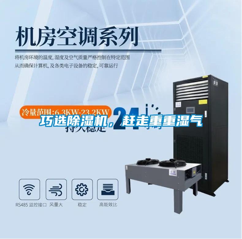 巧選除濕機，趕走重重濕氣