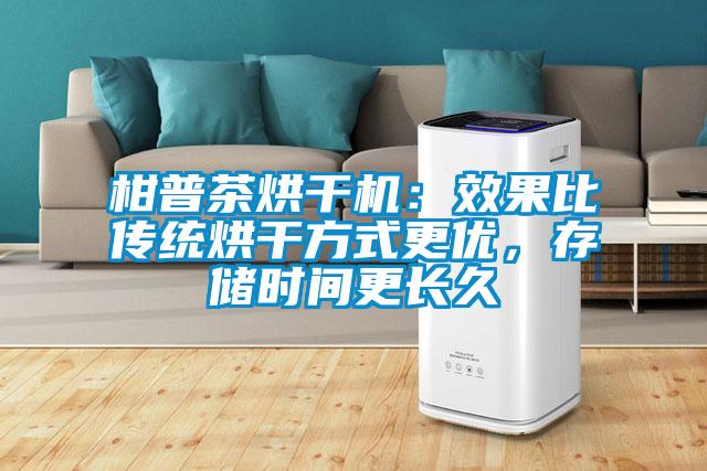 柑普茶烘干機(jī)：效果比傳統(tǒng)烘干方式更優(yōu)，存儲時(shí)間更長久