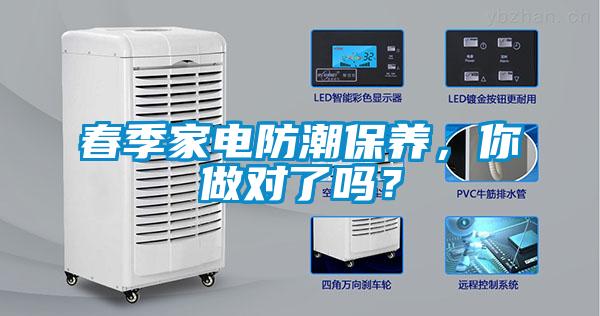 春季家電防潮保養(yǎng)，你做對了嗎？