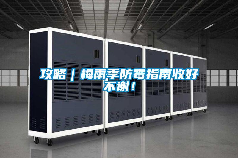 攻略｜梅雨季防霉指南收好不謝！