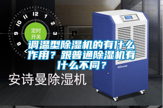調溫型除濕機的有什么作用？跟普通除濕機有什么不同？