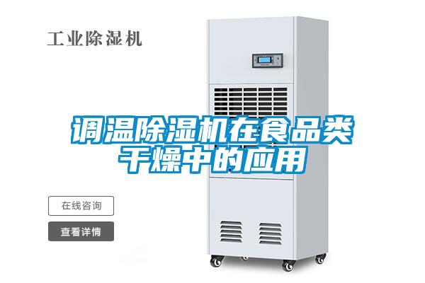 調溫除濕機在食品類干燥中的應用