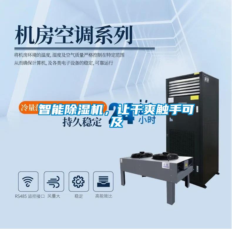 智能除濕機，讓干爽觸手可及