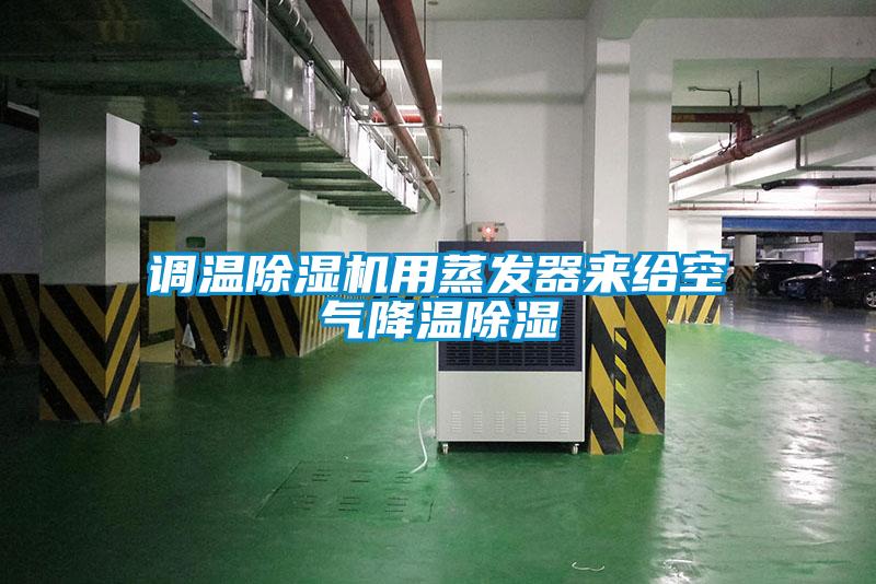 調溫除濕機用蒸發器來給空氣降溫除濕