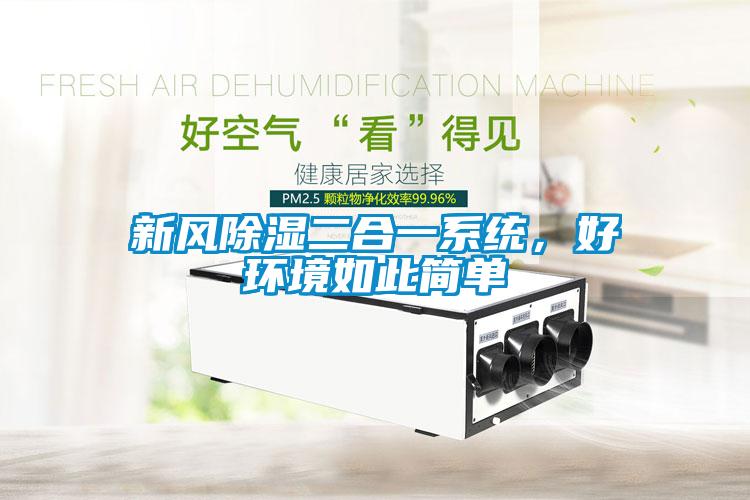 新風(fēng)除濕二合一系統(tǒng)，好環(huán)境如此簡單
