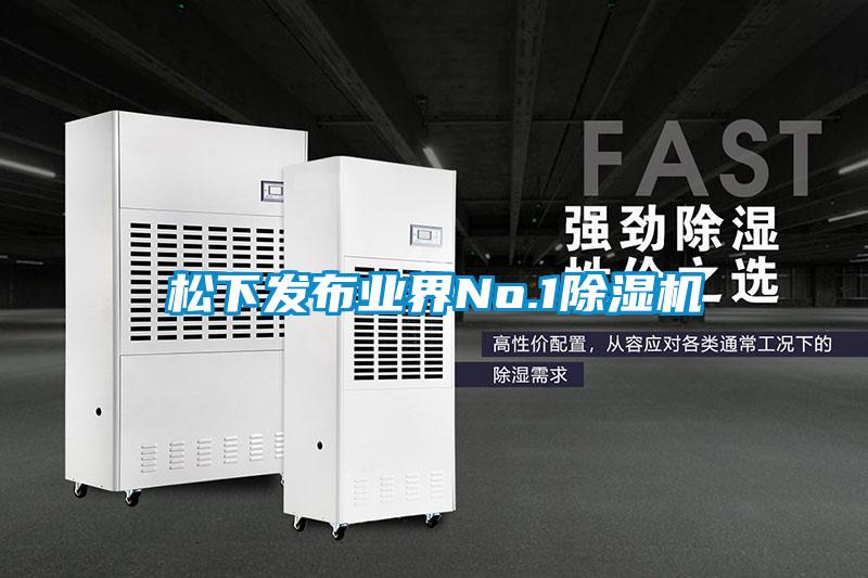 松下發布業界No.1除濕機
