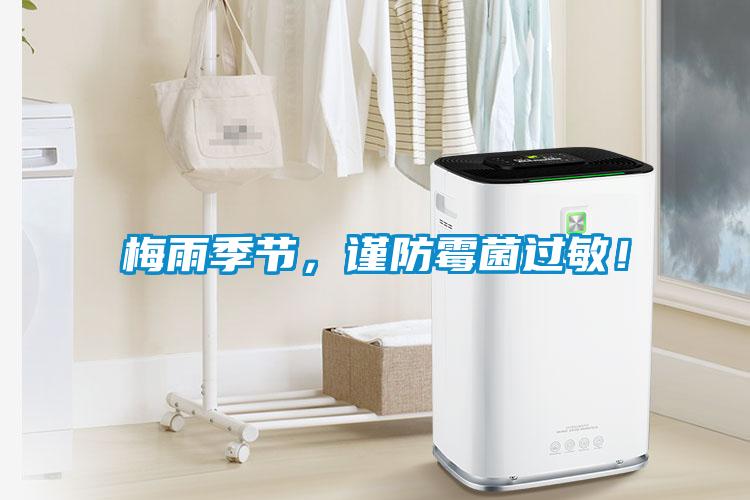 梅雨季節(jié)，謹(jǐn)防霉菌過(guò)敏！