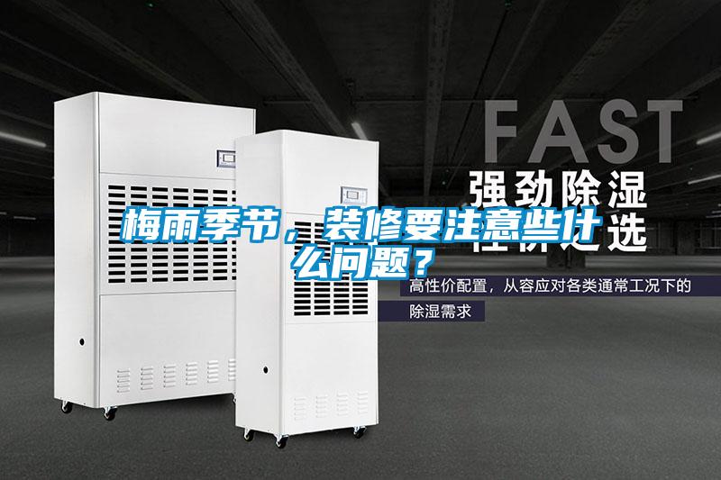 梅雨季節(jié)，裝修要注意些什么問(wèn)題？