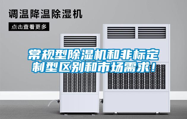 常規(guī)型除濕機和非標定制型區(qū)別和市場需求！