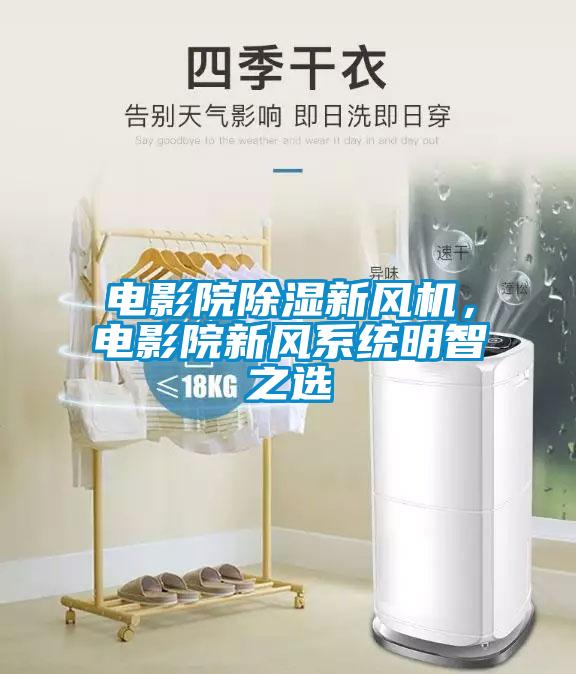 電影院除濕新風(fēng)機(jī)，電影院新風(fēng)系統(tǒng)明智之選