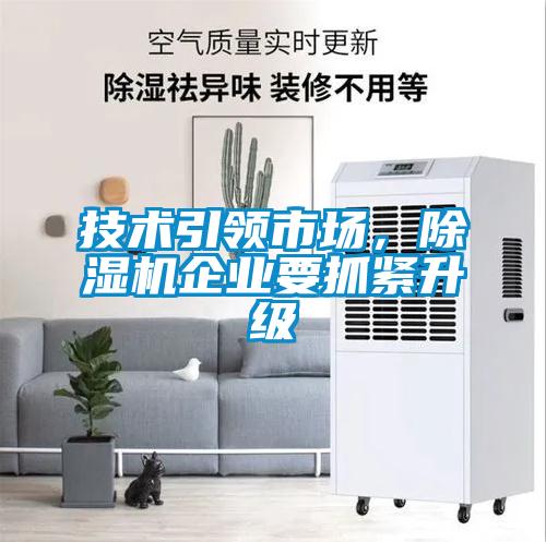 技術引領市場，除濕機企業(yè)要抓緊升級