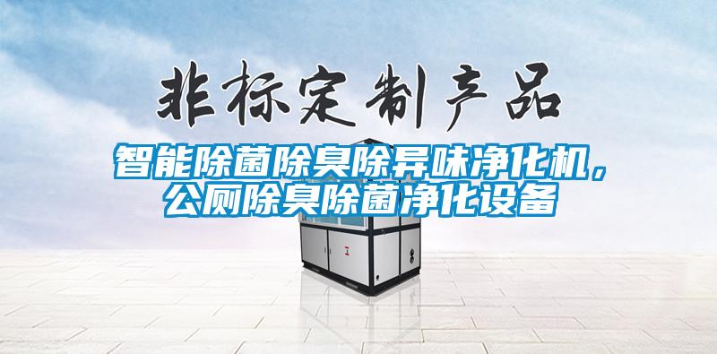 智能除菌除臭除異味凈化機，公廁除臭除菌凈化設備