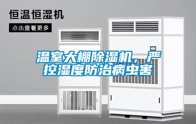溫室大棚除濕機(jī)，嚴(yán)控濕度防治病蟲害