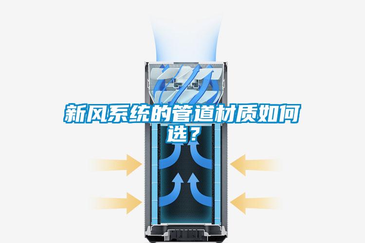 新風系統的管道材質如何選？