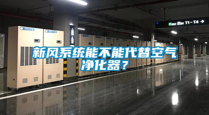 新風(fēng)系統(tǒng)能不能代替空氣凈化器？