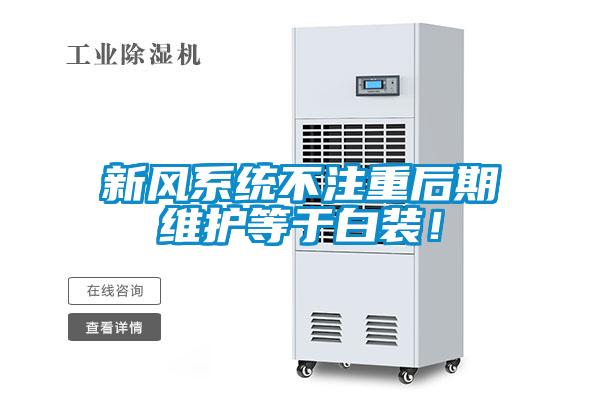 新風(fēng)系統(tǒng)不注重后期維護(hù)等于白裝！
