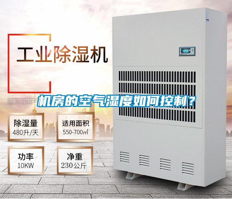 機房的空氣濕度如何控制？