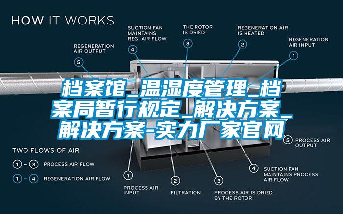 檔案館_溫濕度管理_檔案局暫行規(guī)定_解決方案_解決方案-實力廠家官網(wǎng)