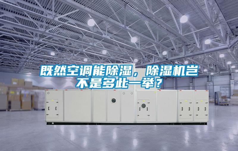 既然空調(diào)能除濕，除濕機豈不是多此一舉？