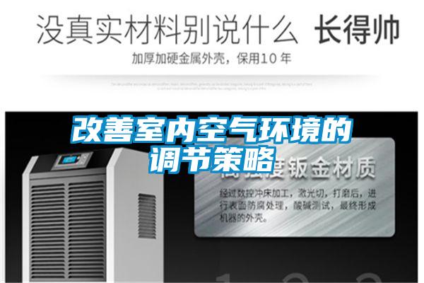 改善室內空氣環境的調節策略