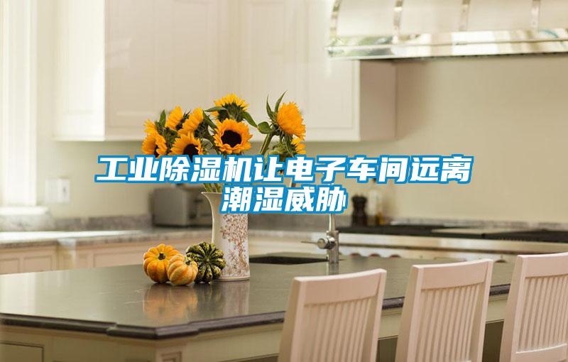 工業除濕機讓電子車間遠離潮濕威脅