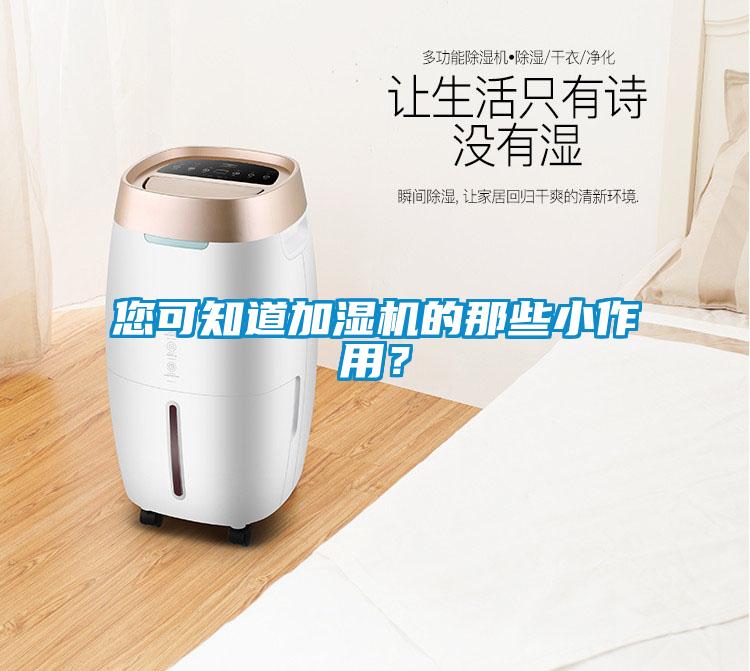 您可知道加濕機的那些小作用?