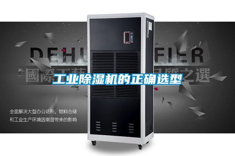 工業除濕機的正確選型