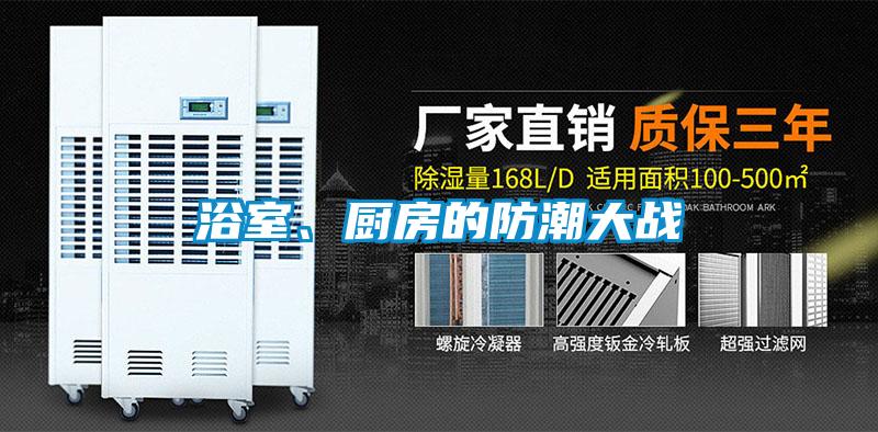 浴室、廚房的防潮大戰(zhàn)