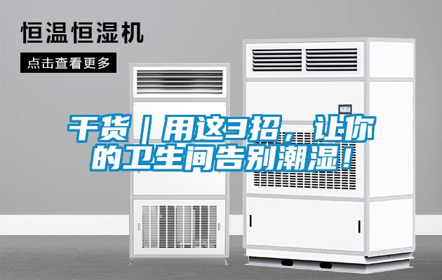 干貨｜用這3招，讓你的衛生間告別潮濕！