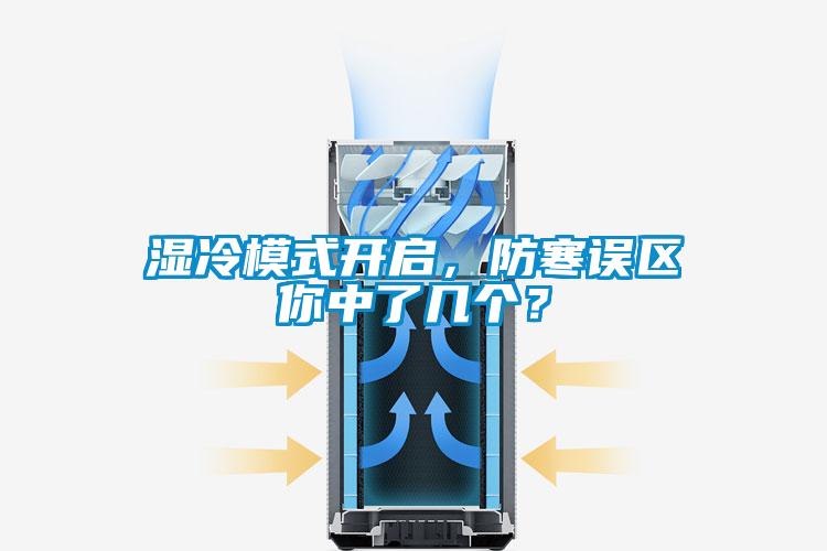 濕冷模式開啟，防寒誤區(qū)你中了幾個？