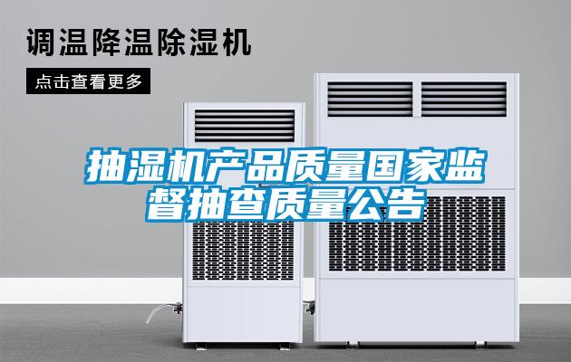 抽濕機產品質量國家監督抽查質量公告