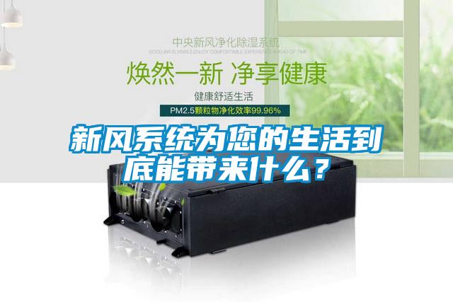 新風系統為您的生活到底能帶來什么？