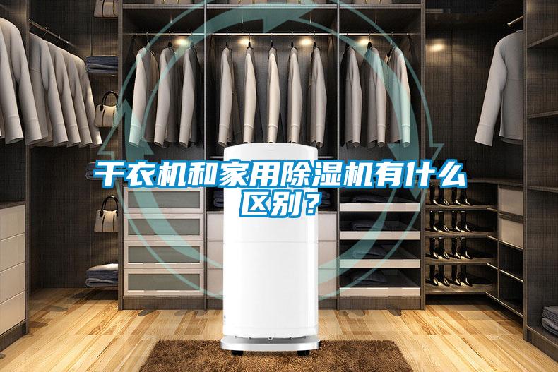 干衣機(jī)和家用除濕機(jī)有什么區(qū)別?