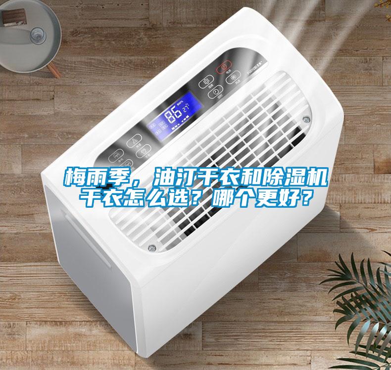 梅雨季，油汀干衣和除濕機(jī)干衣怎么選？哪個(gè)更好？