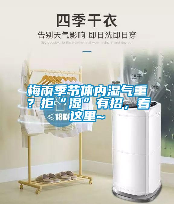 梅雨季節(jié)體內濕氣重？拒“濕”有招，看這里~