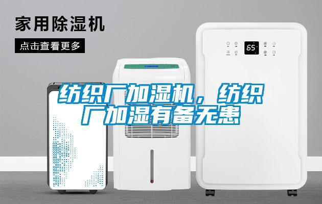 紡織廠加濕機(jī)，紡織廠加濕有備無患